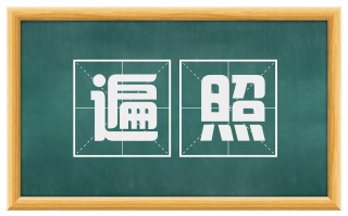 遍照
