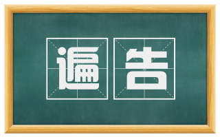 遍告