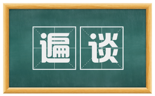 遍谈