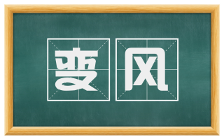 变风