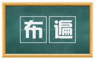 布遍
