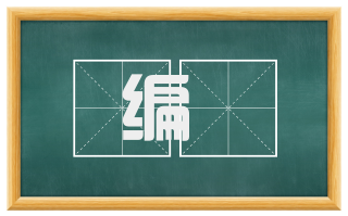 编甿