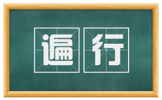 遍行