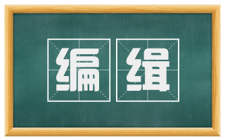 编缉
