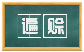 遍赊