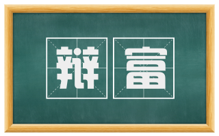 辩富