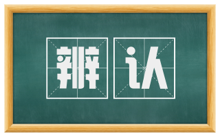 辨认
