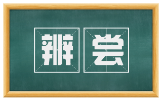 辨尝