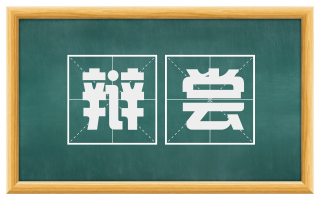 辩尝