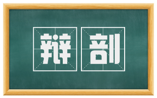辩剖