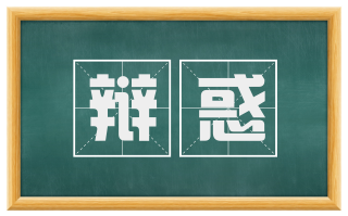 辩惑