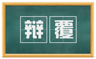辩覆