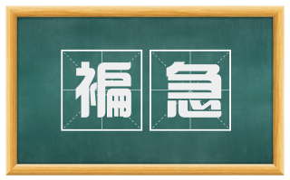 褊急