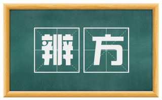 辨方