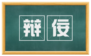 辩佞