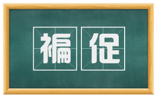 褊促