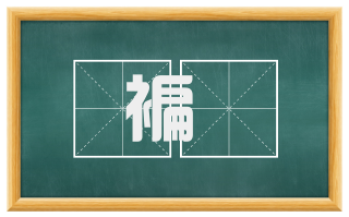 褊恡