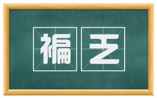褊乏