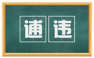 逋违