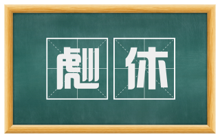 彪休