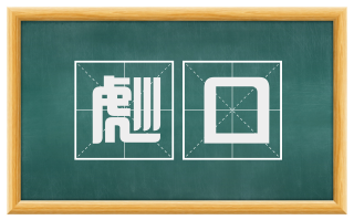 彪口