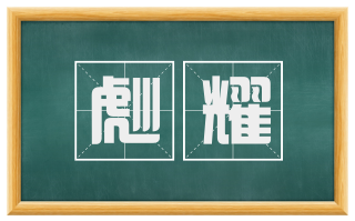 彪耀