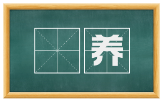 俵养