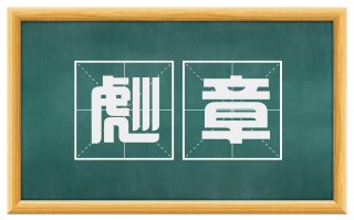 彪章