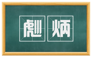 彪炳