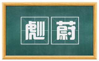 彪蔚