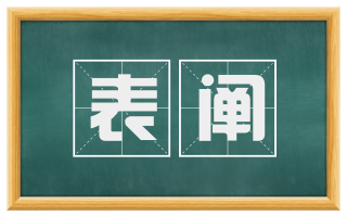 表阐