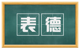 表德