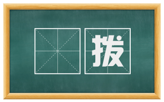俵拨