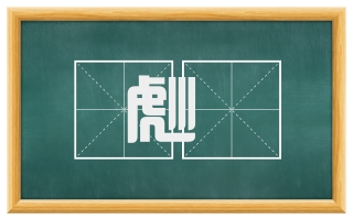 彪昺