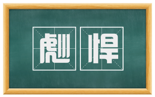 彪悍