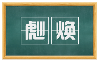 彪焕