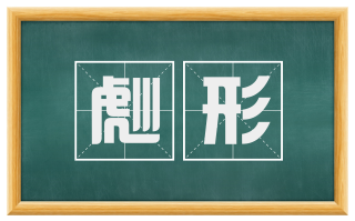 彪形
