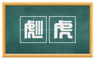 彪虎