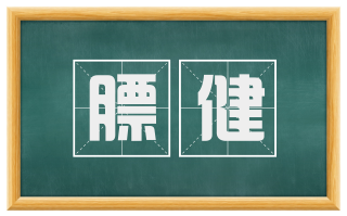 膘健