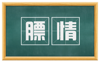膘情