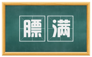 膘满