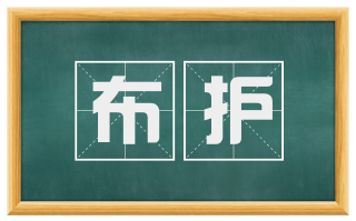 布护