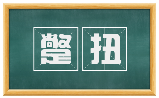 蹩扭