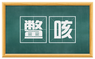 鳖咳