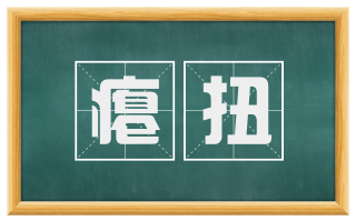瘪扭
