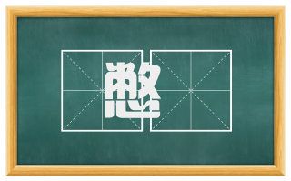 憋怤