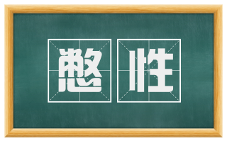 憋性