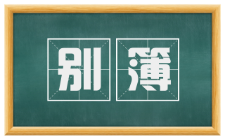 别簿