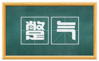 蹩气