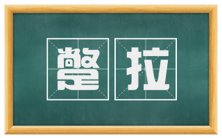蹩拉